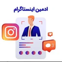استخدام ادمین اینستاگرام