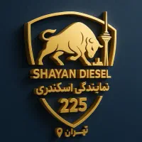 نمایندگی فروش تریلی دافران(شایان دیزل)|خودرو سنگین|تهران, شهرک استقلال|دیوار