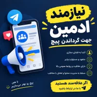 نیازمند ادمین جهت گرداندن پیچ