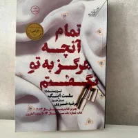 کناب تمام آنچه هرگز به تو نگفتم