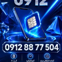فروش فوری سیم کارت 0912