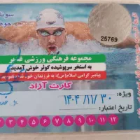 کارت استخر کوثر 12جلسه