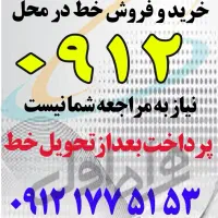 خرید و فروش 0912