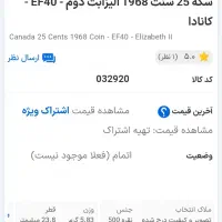 سکه ۲۵ سنت کانادا سال ۱۹۶۸ نقره|کلکسیون سکه، تمبر، اسکناس|فلاورجان, |دیوار