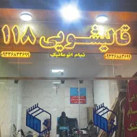 قالیشویی قالی شویی تمام اتوماتیک 118صدرا گلستان|خدمات نظافت|صدرا-فارس, فاز ۱|دیوار