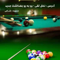 کافه بیلیارد دنیز نخل تقی|ورزشهای توپی|عسلویه, |دیوار