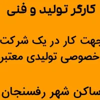 نیازمند تعدادی کارگر تولید و فنی