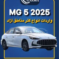 ام‌جی5مدل2025/پلاک دائم مناطق آزاد/انزلی/ارس/اروند