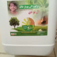 قوی ترین کود مایع ارگانیک جهان برای مزارع و باغات