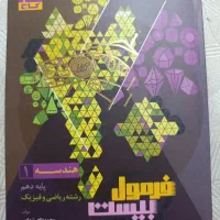 کتاب هندسه (فرمول بیست) با دفترچه ی پاسخ تمارین