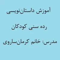 کلاس داستان‌نویسی مخصوص کودکان 8 تا 12 سال