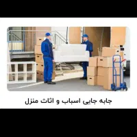 کارگر اسباب کشی و حمل وجابجای اثاثیه منزل(باربری