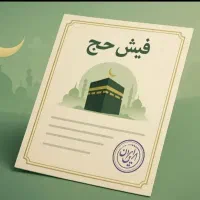 فیش حج تمتع برج 8سال 86