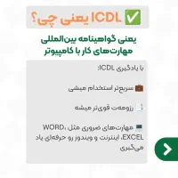 مرکزمهارت آموزی حسابداری وفن آوری اطلاعات|خدمات آموزشی|دزفول, |دیوار