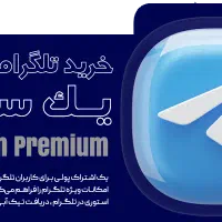 گیفت ستاره و پرمیوم تلگرام (بدون لاگین و رسمی)|لوازم جانبی موبایل و تبلت|تهران, سهروردی|دیوار