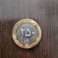سکه 250 ریالی