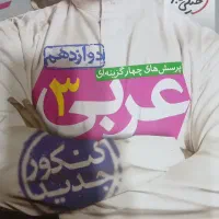 کتاب تست عربی دوازدهم (برای رشته تجربی)