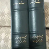 نسخه کامل ونفیس شاهنامه  دکتر توفیق سبحانی