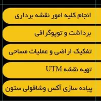 نقشه برداری(یو‌ تی ام)UTM کرج،فردیس،هشتگرد