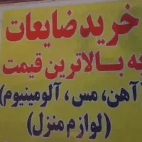 بالاترین خریدار ضایعات