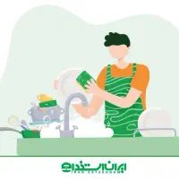 نیازمند ظرفشور