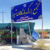 مغازه (غرفه) بنکداری مجتمع بازرگانان شیراز