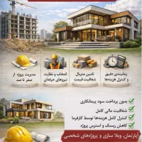 مدیریت پیمان ساختمان  اجرای مطمئن بدون دردسر