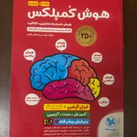 کتاب از سیر تا پیاز ریاضی نو نو و هوش کمپلکس