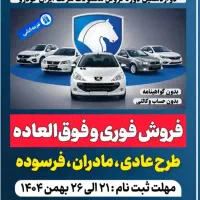 خدمات ثبت نام ایرانخودرو بدون قرعه