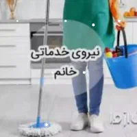 استخدام نیروی خدماتی خانم