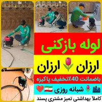 لوله بازکنی»مناسب«سراسرتبریز»با ضمانت پاکیزه%|خدمات پیشه و مهارت|تبریز, |دیوار