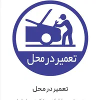 مکانیک خودرو و باطری سازی در محل