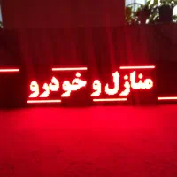 فروش تابلو ال ای دی|فروشگاه و مغازه|جهرم, |دیوار