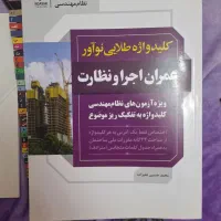 کلیدواژه آزمون نظام مهندسی عمران نظارت و اجرا