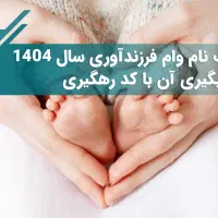 ثبت نام وام فرزند اوری انجام میشود.