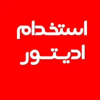 استخدام ادیتور حرفه ای