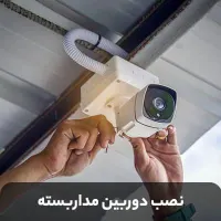 نصب دوربین مدار بسته