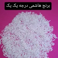 برنج هاشمی  ارگانیک
