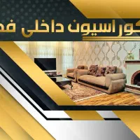 بزرگ ترین تولید کننده پارکت در اذربایجان غربی