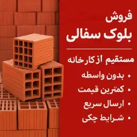 فروش مستقیم بلوک سفالی از کارخانه