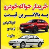 خدمات حواله خودرو