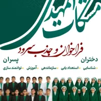 فراخوان گروه سرود مشکات المهدی