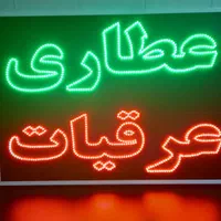 تابلوساز، ساخت تابلو LED چشمک زن|فروشگاه و مغازه|شیراز, دروازه قران|دیوار