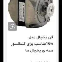 فن یخچال فریزر 3عدد موجوده