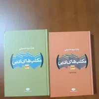 کتاب مکتب‌های ادبی ( رضا سیدحسینی )