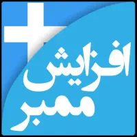 افزایش ممبر به کانال و سایت اجتماعی