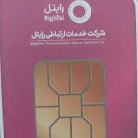 فروش سیم کارت اعتباری رایتل