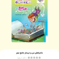 ماجراهای من و درسام و دروس طلایی کلاس دوم|کتاب و مجله آموزشی|تهران, شهرک آزادی|دیوار