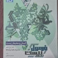 فرمول ۲۰ یازدهم انسان محیط