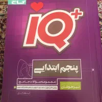 کتاب IQ چهارم و پنجم ابتدایی